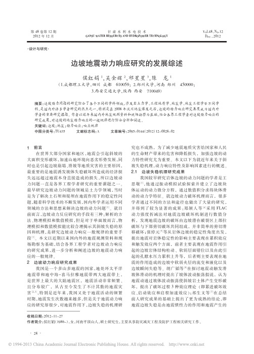 边坡地震动力响应研究的发展综述