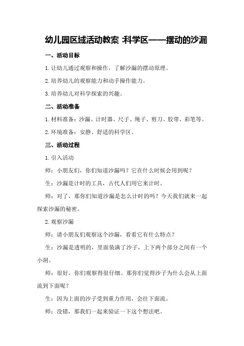 幼儿园区域活动教案：科学区——摆动的沙漏