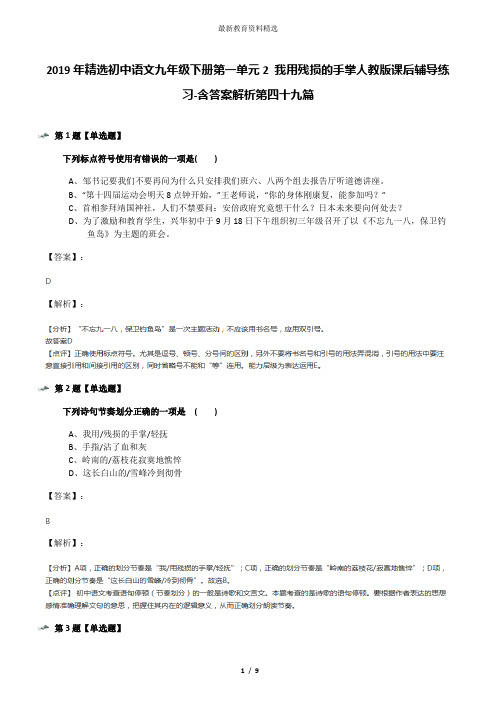 2019年精选初中语文九年级下册第一单元2 我用残损的手掌人教版课后辅导练习-含答案解析第四十九篇