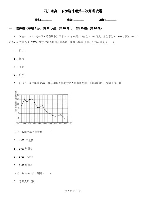 四川省高一下学期地理第三次月考试卷