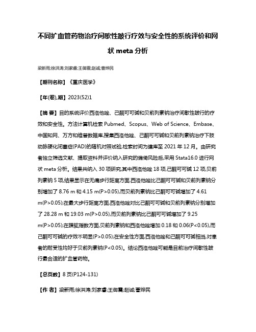 不同扩血管药物治疗间歇性跛行疗效与安全性的系统评价和网状meta分析