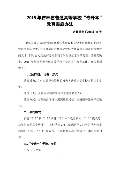 2015年吉林普通高等学校专升本教育实施办法-长春工程学院