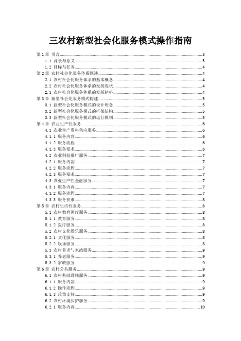 三农村新型社会化服务模式操作指南