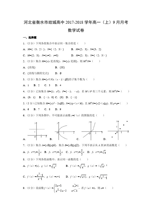 数学---河北省衡水市故城高中2017-2018学年高一(上)9月月考试卷(解析版)