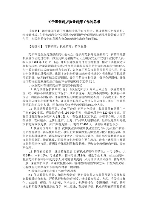 关于零售药店执业药师工作的思考