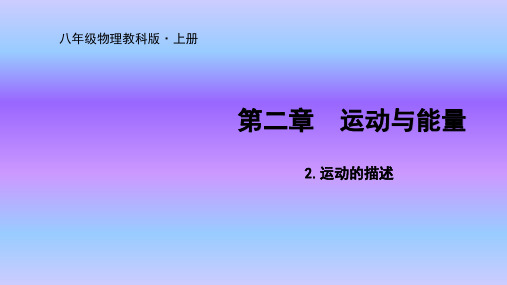 教科版八年级物理上册优质课件2.2运动的描述