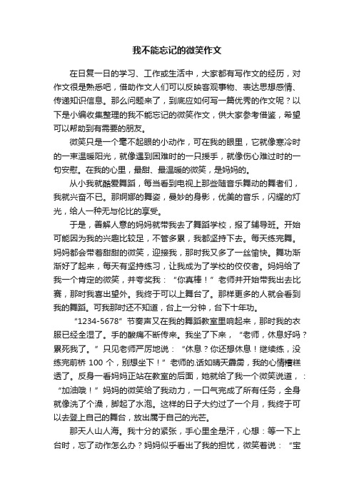 我不能忘记的微笑作文