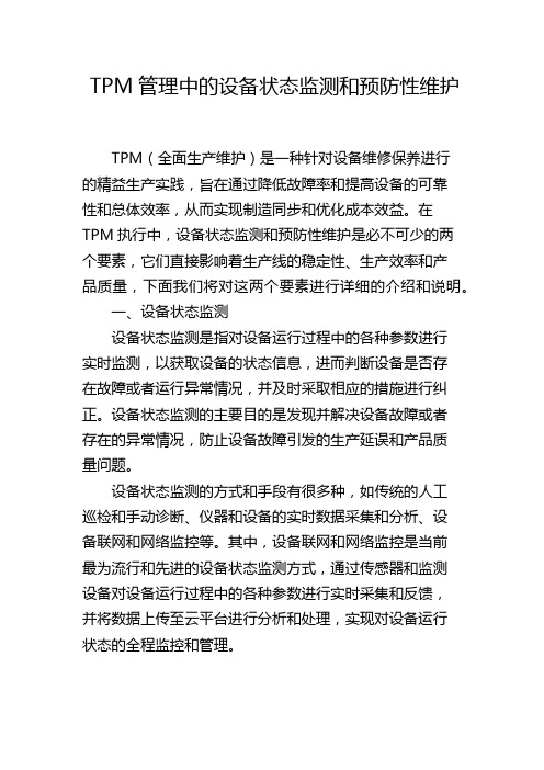 TPM管理中的设备状态监测和预防性维护