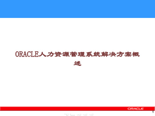 ORACLE人力资源管理系统解决方案概述课件