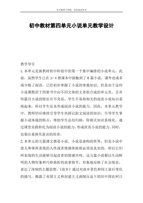 初中教材第四单元小说单元教学设计_教案教学设计