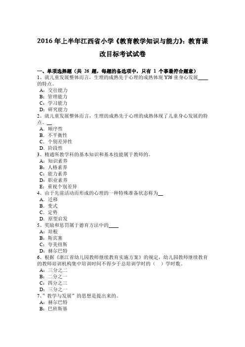 2016年上半年江西省小学《教育教学知识与能力》：教育课改目标考试试卷