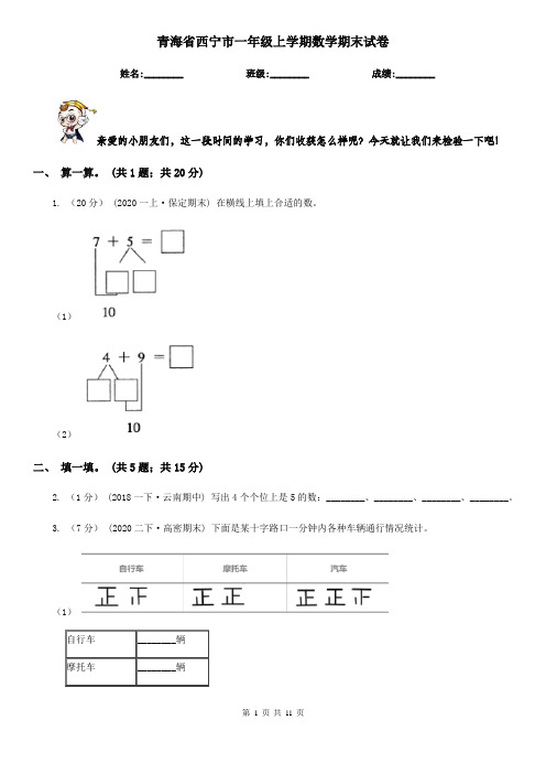 青海省西宁市一年级 上学期数学期末试卷