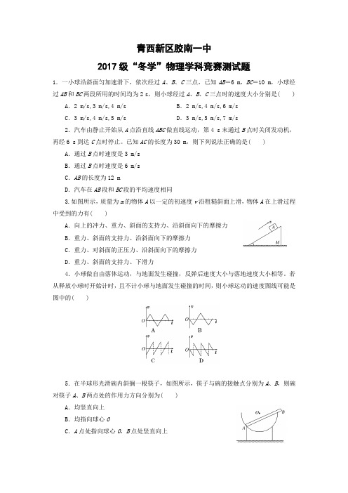 山东省青岛市西海岸新区胶南第一高级中学2017-2018学年高一12月“冬学”学科竞赛测试物理试题