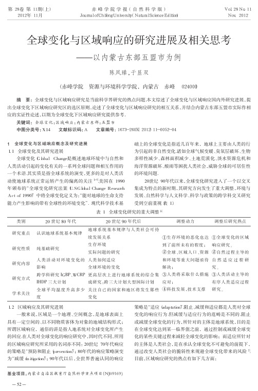 全球变化与区域响应的研究进展及相关思考——以内蒙古东部五盟市为例