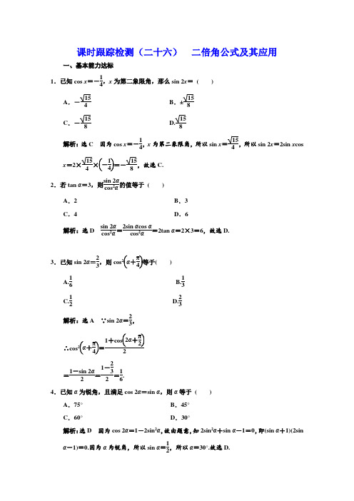 北师大版高中数学必修四同步课时跟踪检测(二十六)  二倍角公式及其应用