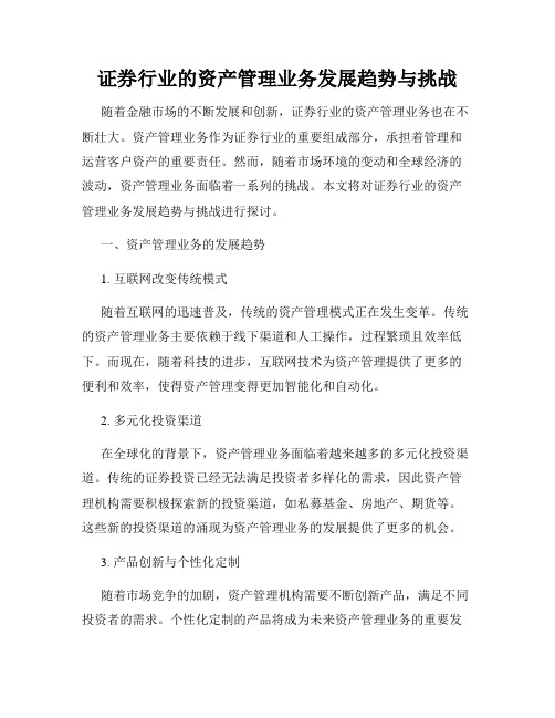 证券行业的资产管理业务发展趋势与挑战