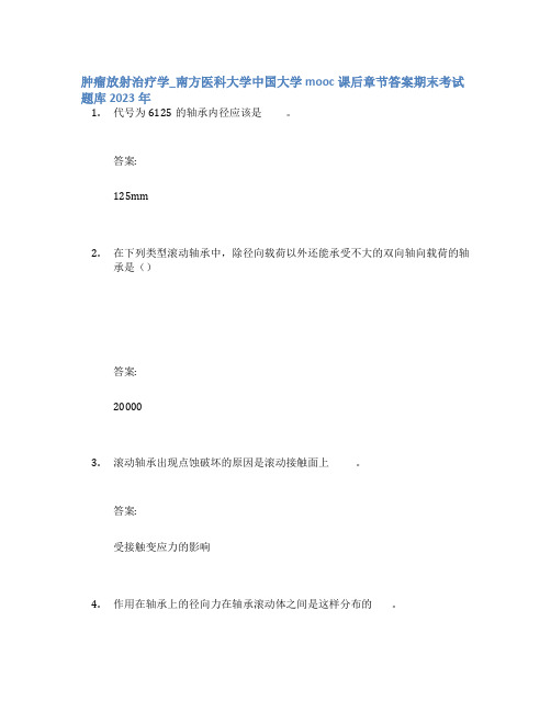 肿瘤放射治疗学_南方医科大学中国大学mooc课后章节答案期末考试题库2023年