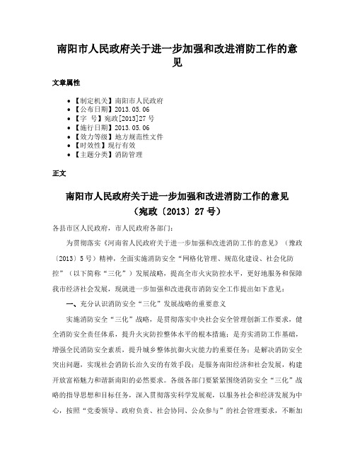 南阳市人民政府关于进一步加强和改进消防工作的意见