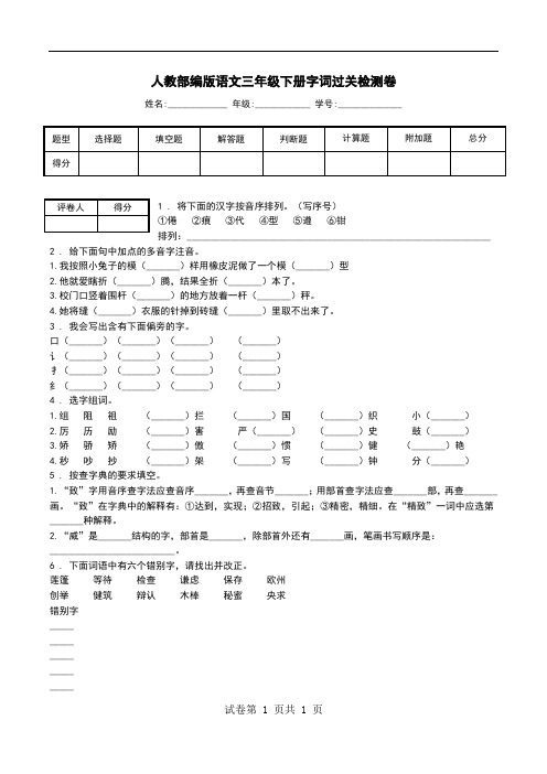 人教部编版语文三年级下册字词过关检测卷.doc