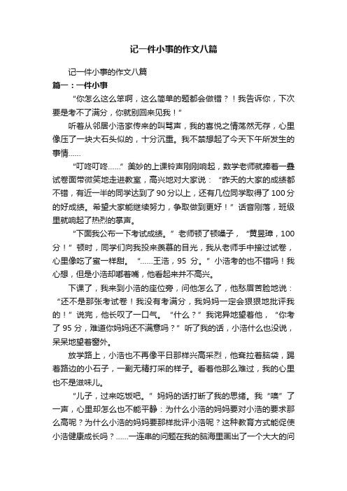 记一件小事的作文八篇