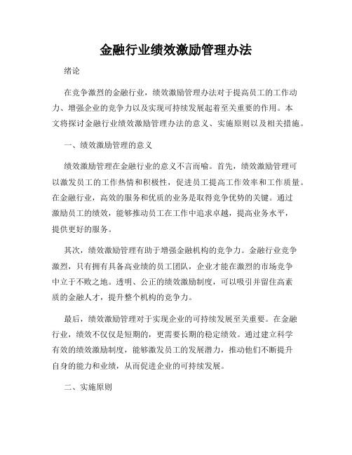 金融行业绩效激励管理办法