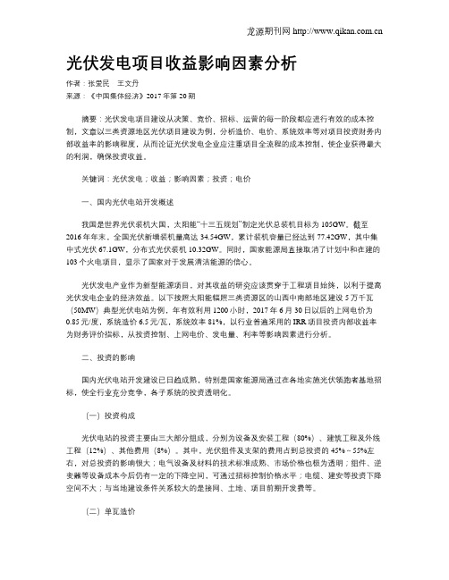 光伏发电项目收益影响因素分析