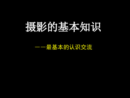 摄影的基本知识.ppt(讲座)