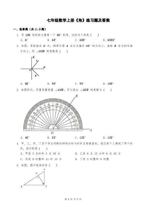 七年级数学上册《角》练习题及答案