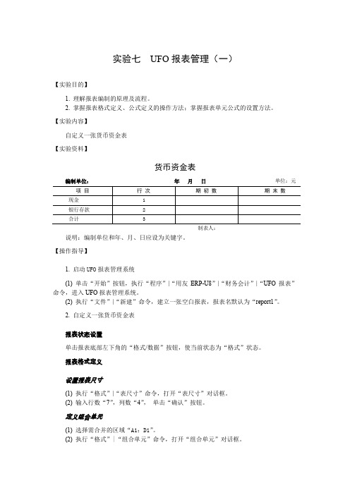 会计电算化实验七  UFO报表管理(一)