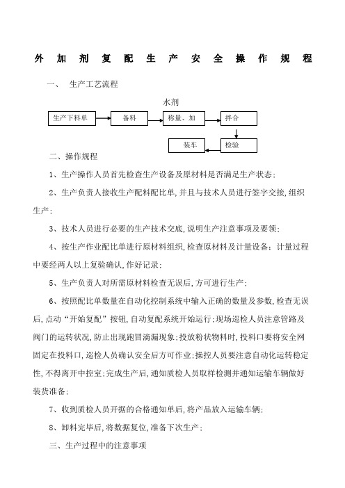 外加剂生产操作规程