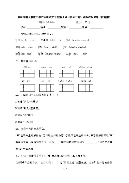 最新部编人教版小学六年级语文下册第3课《古诗三首》训练达标试卷(附答案)