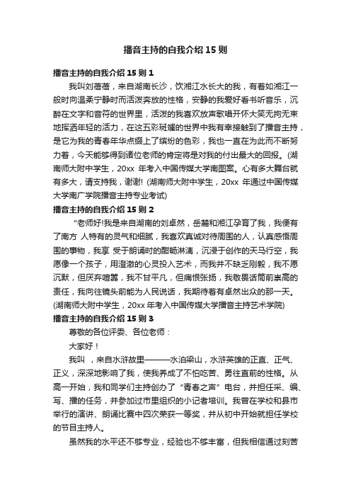 播音主持的自我介绍15则