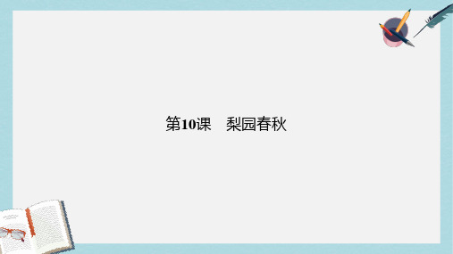 高中历史第二单元中国古代文艺长廊第10课梨园春秋课件岳麓版必修3