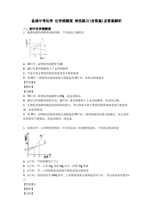 备战中考化学 化学溶解度 培优练习(含答案)及答案解析