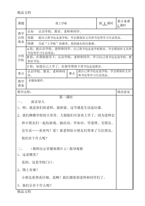 最新培智学校《快乐生活》-一年级上生活适应教案1、我上学啦