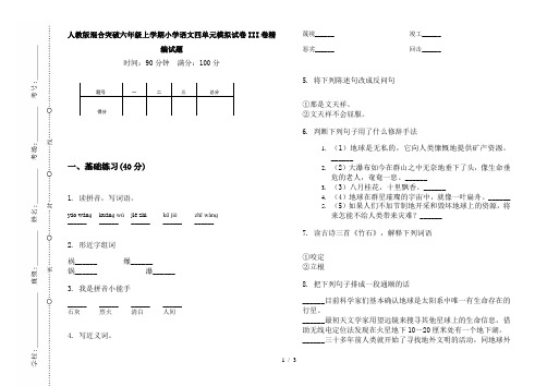 人教版混合突破六年级上学期小学语文四单元模拟试卷III卷精编试题