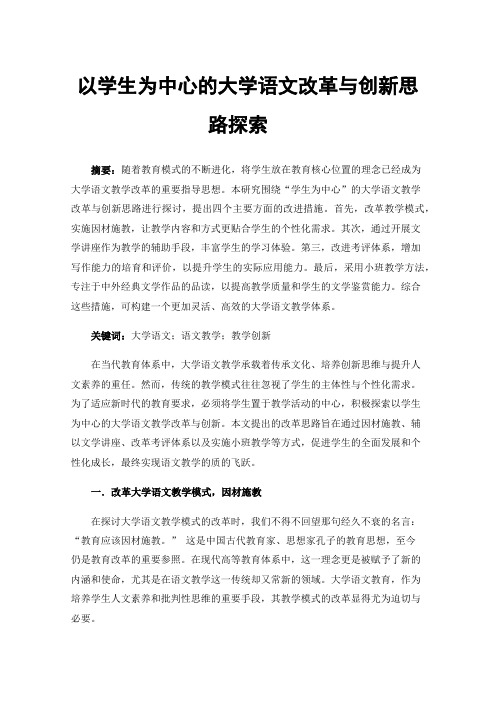 以学生为中心的大学语文改革与创新思路探索