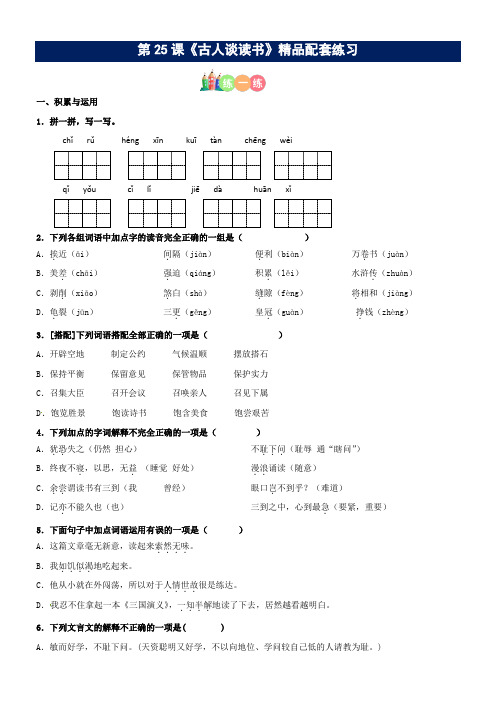 第25课《古人谈读书》配套练习(基础+阅读)-部编版五年级上册