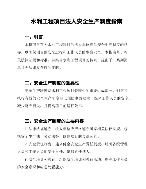 水利工程项目法人安全生产制度指南