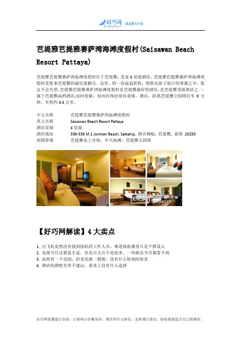 芭堤雅芭提雅赛萨湾海滩度假村(Saisawan Beach Resort Pattaya)