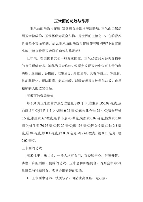 玉米面的功效与作用_0