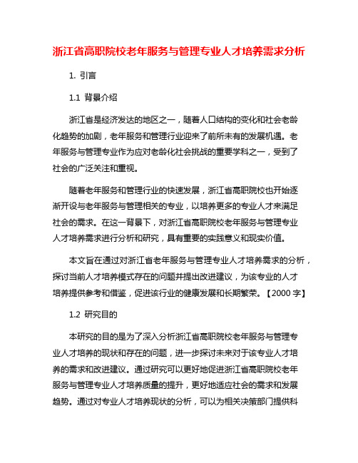 浙江省高职院校老年服务与管理专业人才培养需求分析