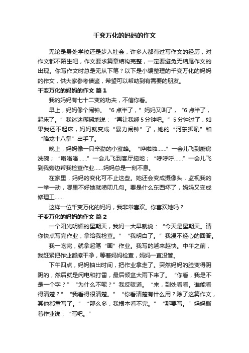 关于千变万化的妈妈的作文（精选26篇）