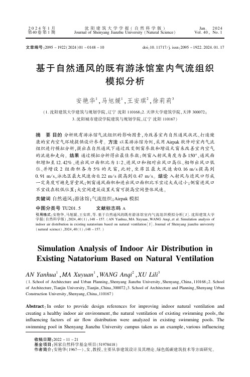 基于自然通风的既有游泳馆室内气流组织模拟分析