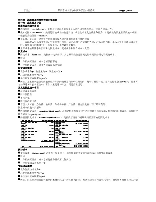 第四章  成本性态和两种类型的损益表