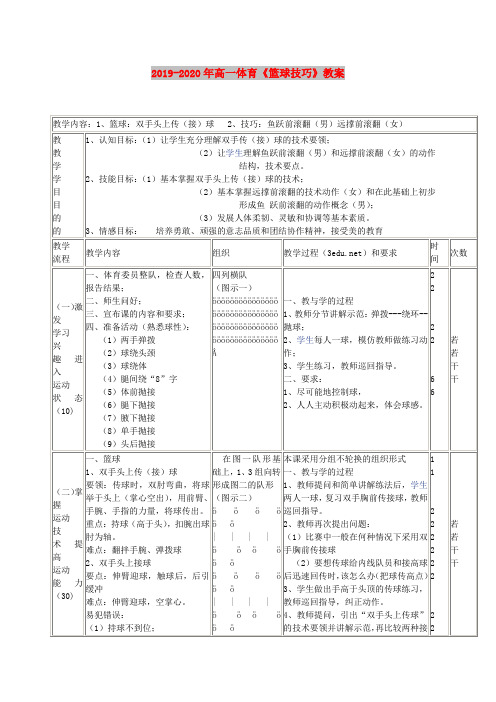 2019-2020年高一体育《篮球技巧》教案