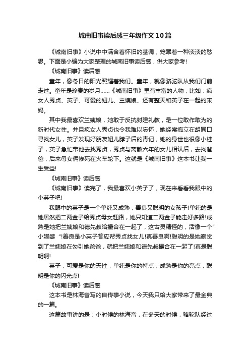 城南旧事读后感三年级作文10篇