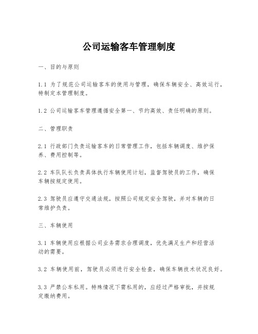 公司运输客车管理制度