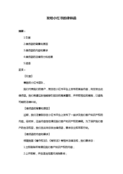 发给小红书的律师函