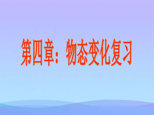 中考物理一轮复习物态变化ppt 人教版优秀课件